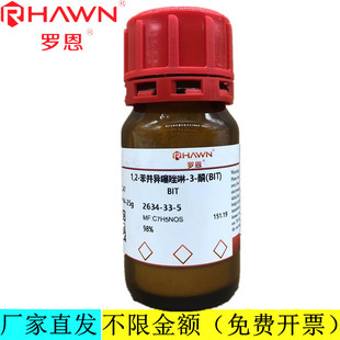 罗恩试剂 1,2-苯并异噻唑啉-3-酮(BIT),98%试剂CAS号：2634-33-5