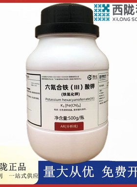 西陇科学化工 铁氰化钾 赤血盐钾 分析纯AR500gCAS:13746-66-2