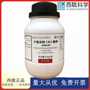 西陇科学化工 铁氰化钾 赤血盐钾 分析纯AR500gCAS:13746-66-2