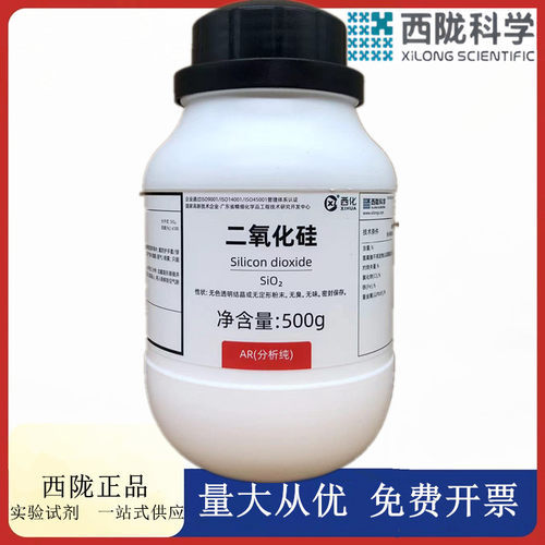 西陇科学化工 二氧化硅 石英粉 分析纯AR500gCAS:7631-86-9