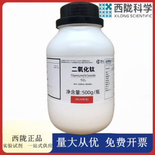 西陇科学化工 二氧化钛 分析纯AR500g 化学试剂CAS:13463-67-7
