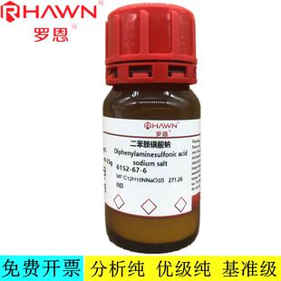 罗恩试剂 二苯胺磺酸钠,IND97%指示剂化学试剂  CAS号：6152-67-6