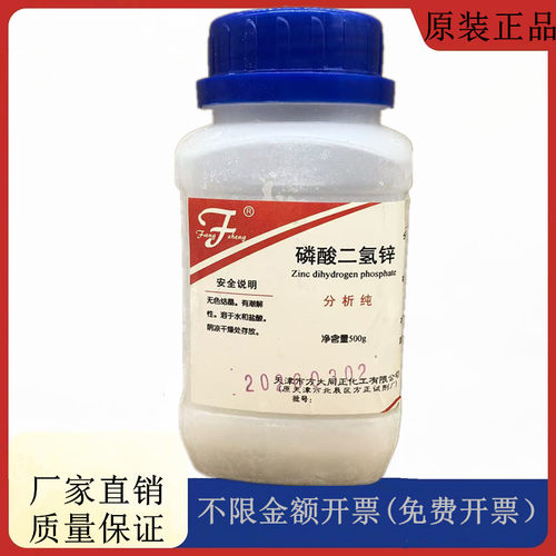 方大同正化工（方正试剂 ）磷酸二氢锌 AR分析纯CAS：13598-37-3