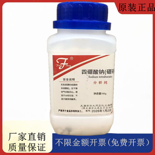 方大同正化工，方正试剂 十水合四硼酸钠 硼砂AR500gCAS1303-96-4