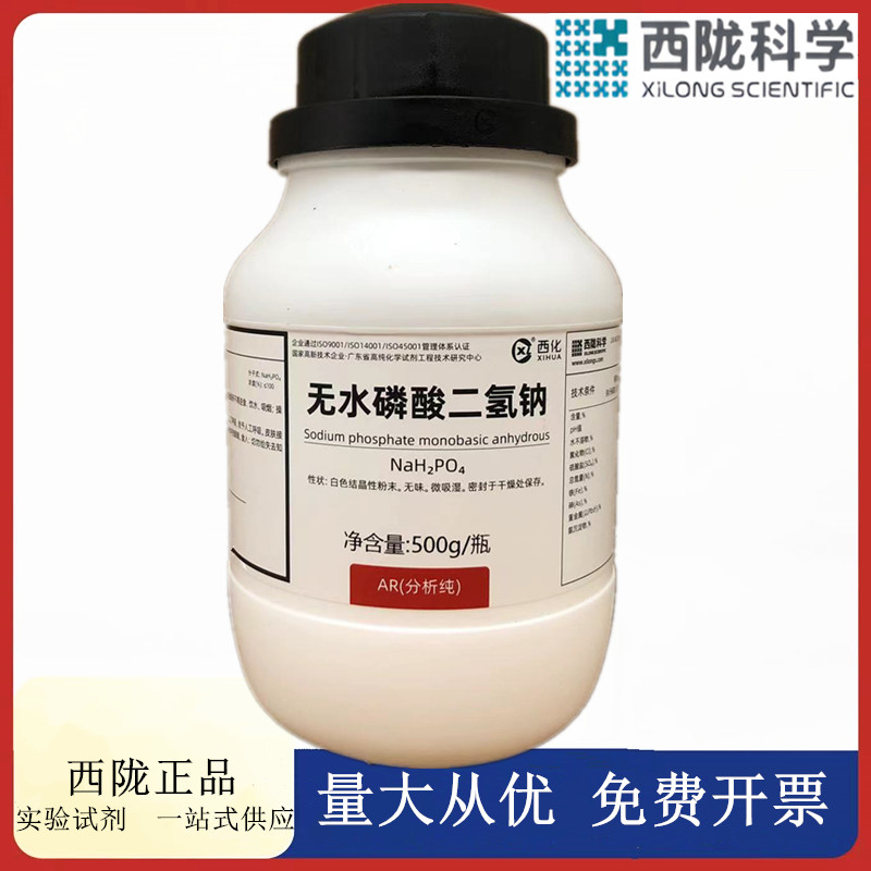 无水分析纯试剂磷酸二氢钠西陇
