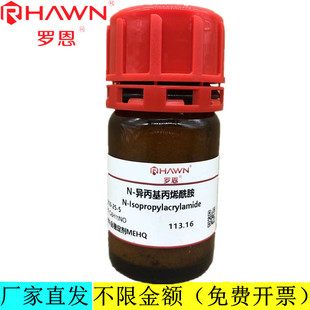 罗恩试剂 N-异丙基丙烯酰胺98%含稳定剂MEHQ试剂CAS号:2210-25-5