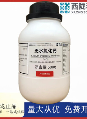 西陇科学化学 无水氯化钙 分析纯AR500g化学试剂 CAS:10043-52-4