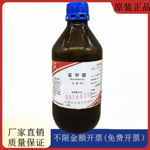 方大同正化工 方正试剂 苯甲醛 分析纯AR500ml试剂 CAS: 100-52-7