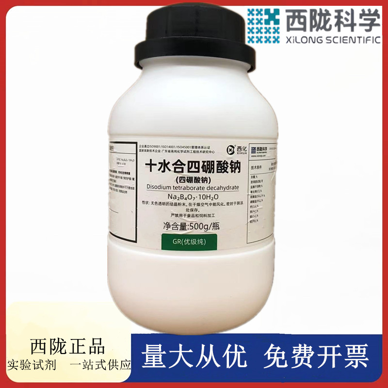 西陇科学化工 十水合四硼酸钠 硼砂 GR500g优级纯CAS1303-96-4