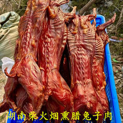 湖南新款土特产腊肉兔子肉土家腊兔肉风干兔柴火烟熏兔整只腊兔腿