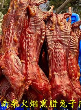 湖南新款土特产腊肉兔子肉土家腊兔肉风干兔柴火烟熏兔整只腊兔腿