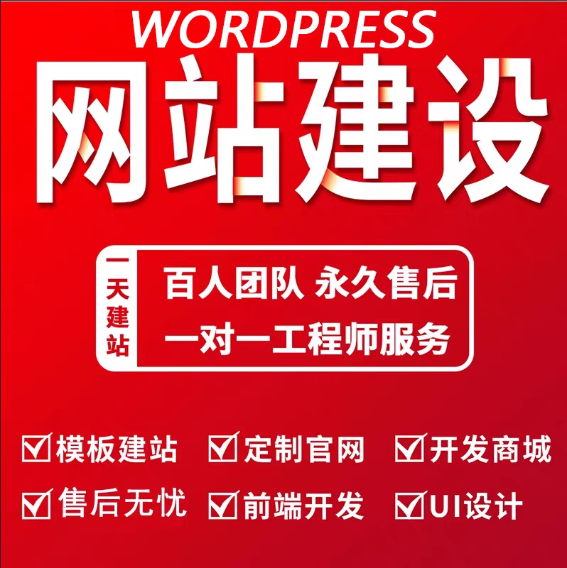 做网站建设用wordpress国内网站企业官网设计制作wp建站开发制作0