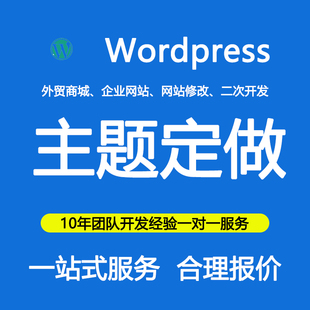 WP建站WordPress模版制作数据迁移定制