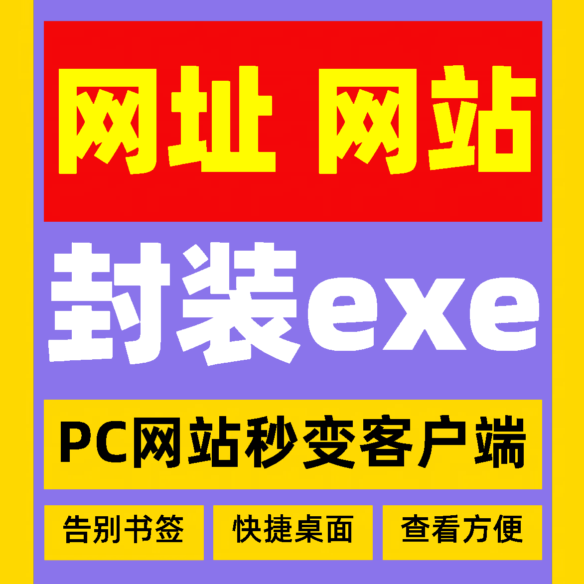 网站链接转exe网页网址转软件HTML打包应用安装包程序电脑端封装