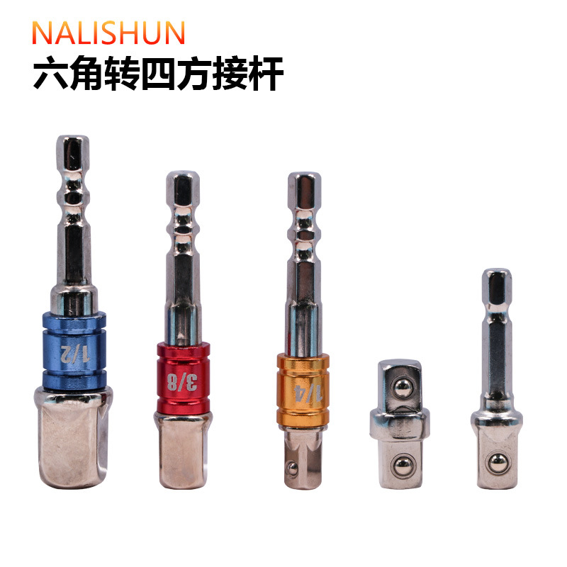 四方孔转换内六角孔套筒旋具接头杆电动棘轮扳手大飞中飞小飞套头