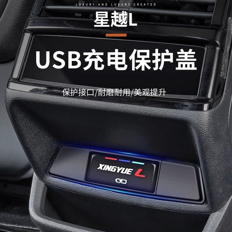 适用于吉利星越L车载USB充电口保护盖汽车充电口车内装饰用品大全,汽车用品/电子/清洗/改装,充电口保护盖,淘宝优惠券,粉丝福利购,淘宝优惠卷