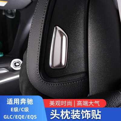 适用于奔驰C级C260GLC300L E300L EQE EQS E级头枕按钮按键装饰贴