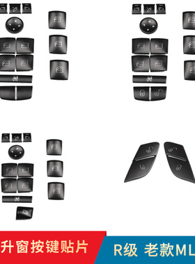 奔驰R350 R400 ML350 GL450 内饰车门升窗按键开关锁改装内饰贴片