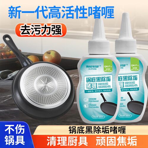 锅底黒垢啫喱清洁剂高效去污不锈钢厨房锅具强力除锈重油污渍