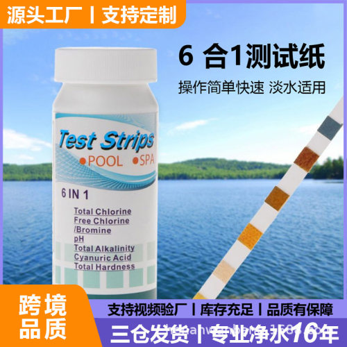 6合一试纸多功能检测纸余氯溴/总氯/PH/总碱/硬度/氰尿酸ph测试纸