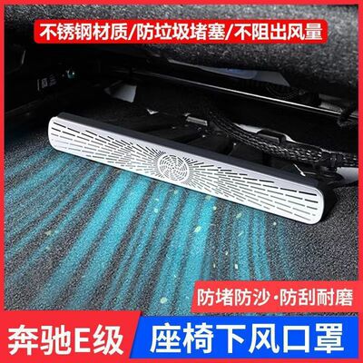适用24款奔驰新E级E300L/E260L空调座椅下出风口防尘罩改装保护罩