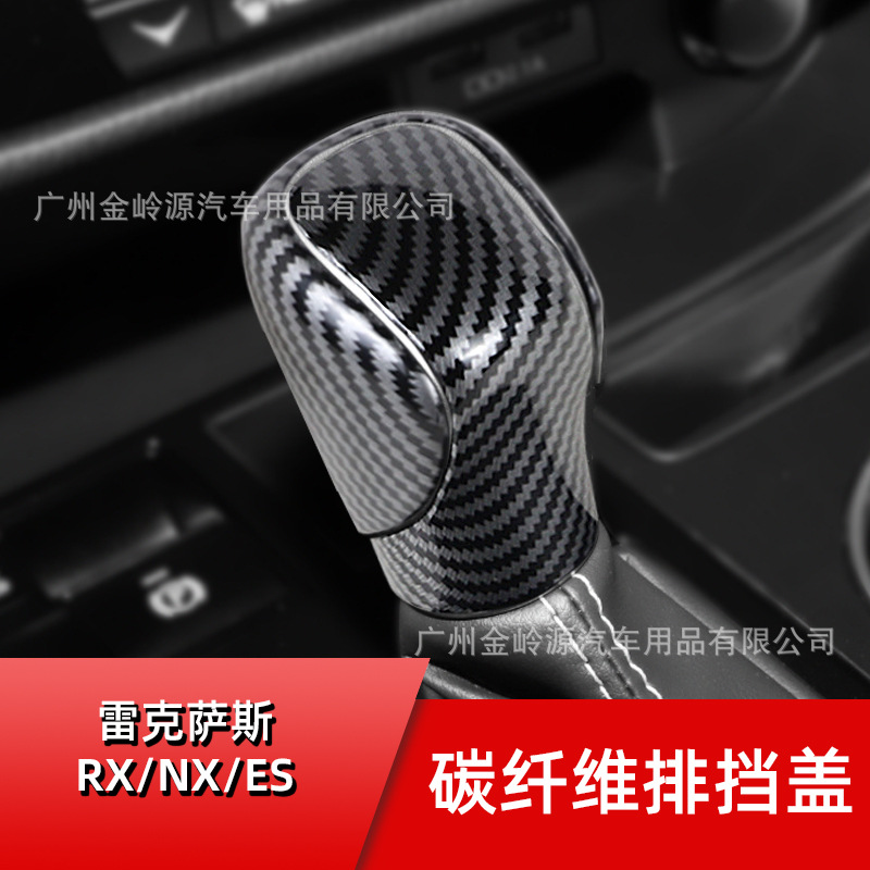 适用雷克萨斯NX200/RX350/ES/IS碳纤纹档把头套排档头壳内饰保护