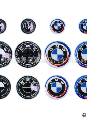适用于宝马BMW车标改装 50周年纪念版联名版机盖前后标方向盘车贴