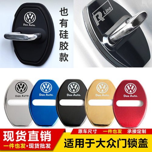 适用于大众途观门锁扣盖新朗逸凌渡帕萨特 速腾车门防锈盖保护盖