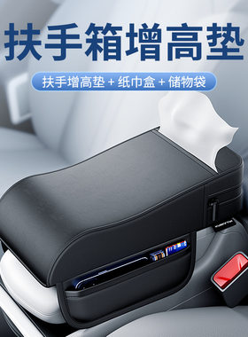 汽车扶手箱增高垫通用车载扶手垫车用中央高级肘托纸巾盒汽车内饰