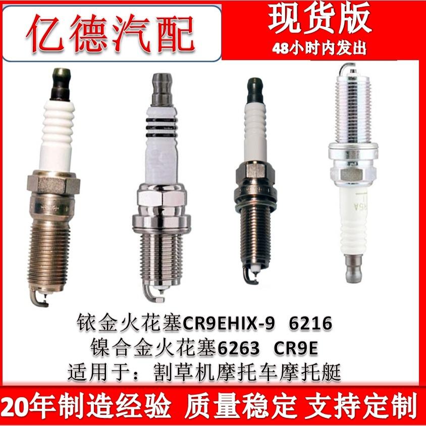 铱金火花塞CR9EHIX-9 6216/镍合金火花塞6263 CR9E割草机摩托车艇