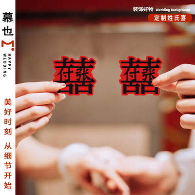 姓氏双喜囍字贴纸结婚订婚请柬专用水杯红包装饰喜糖粘贴标签定制