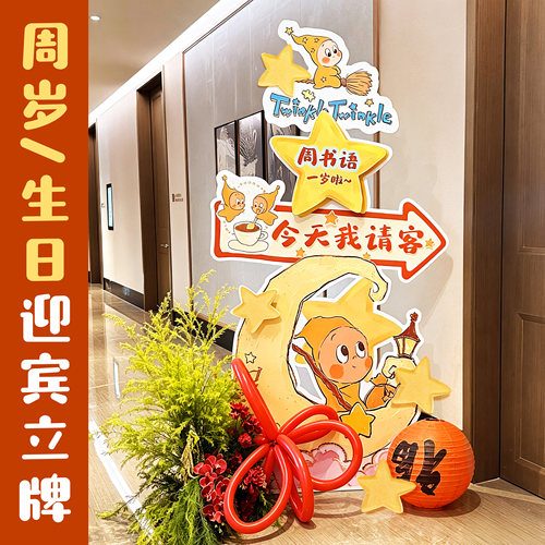 慕也设计抓周生日宴迎宾牌定制