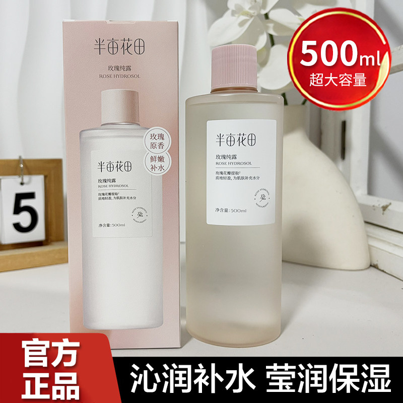 半亩花田玫瑰纯露500ml大瓶花水天然补水保湿爽肤水湿敷水正品女