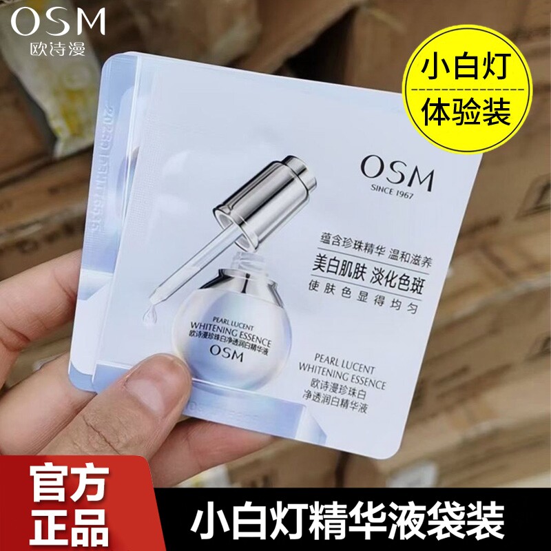 欧诗漫小白灯精华液美白淡斑珍珠透润白保湿补水试用装旅行装小样