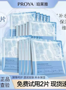 珀莱雅面膜水屏障水漾透润安肤女