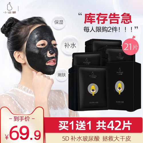 小迷糊买一送一补水保湿面膜