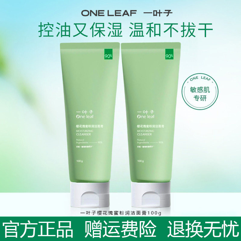 一叶子樱花瑰蜜粉润洗面奶洁面乳洁面膏深层清洁控油官方正品女女