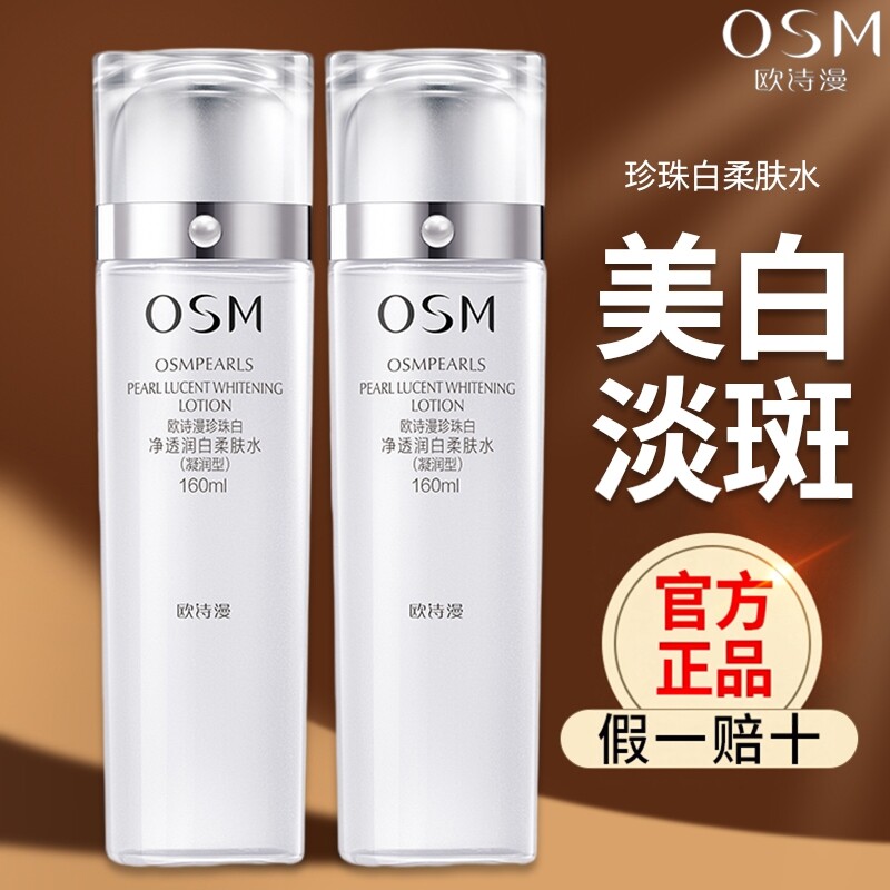欧诗漫美白爽肤水珍珠白补水保湿