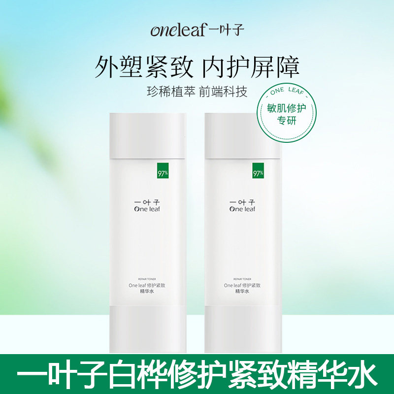 一叶子白桦修护紧致精华水爽肤水