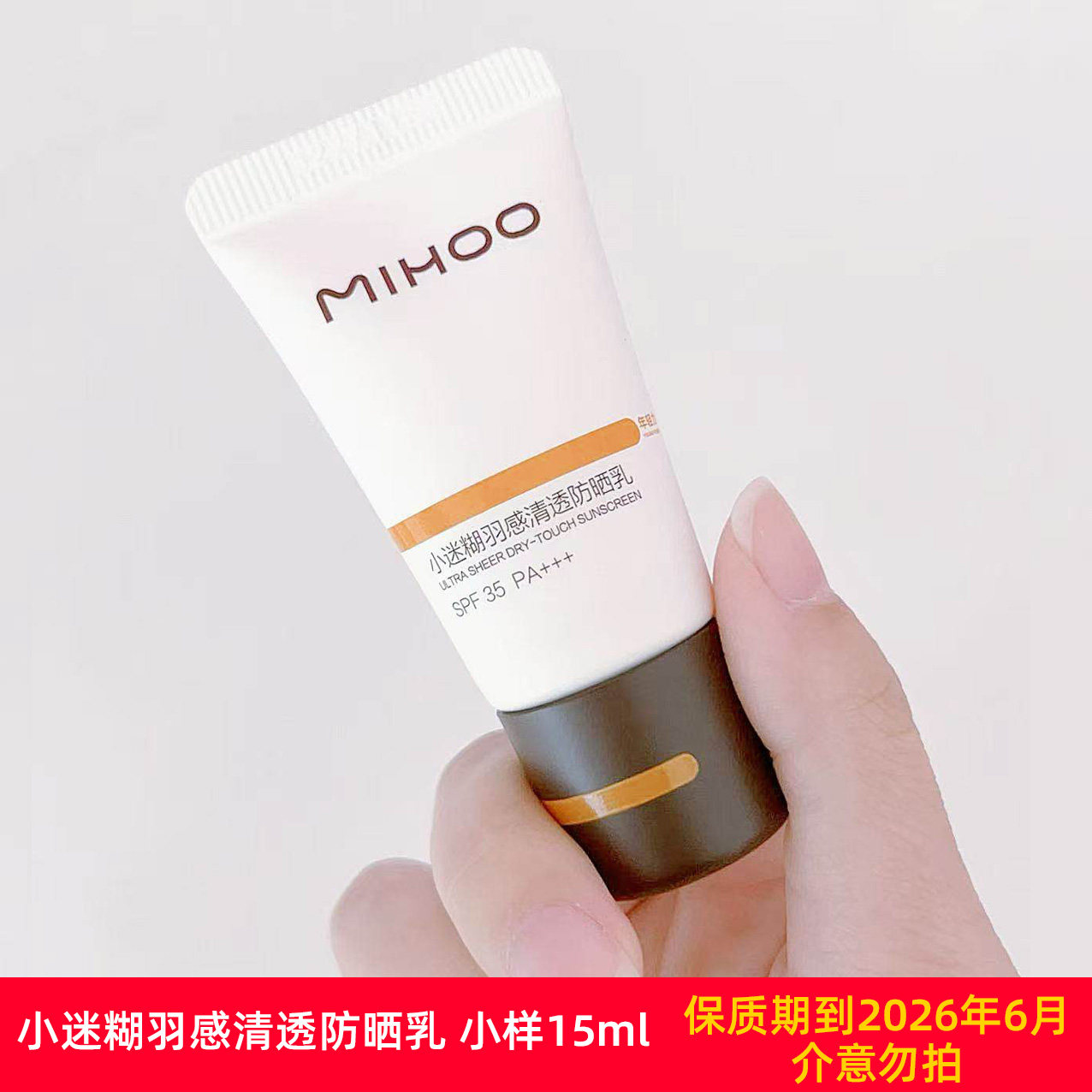 小迷糊羽感清透防晒乳防晒霜小样中样旅行装SPF35PA+++女官方正品