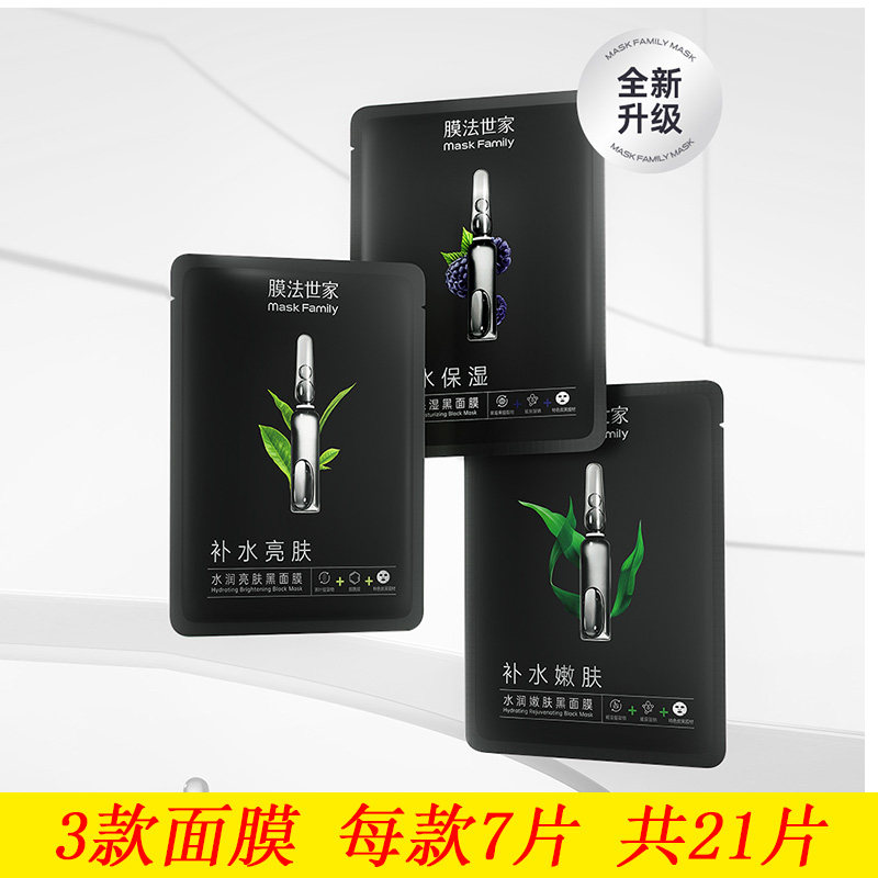膜法世家水嫩亮肤吸黑焕白面膜
