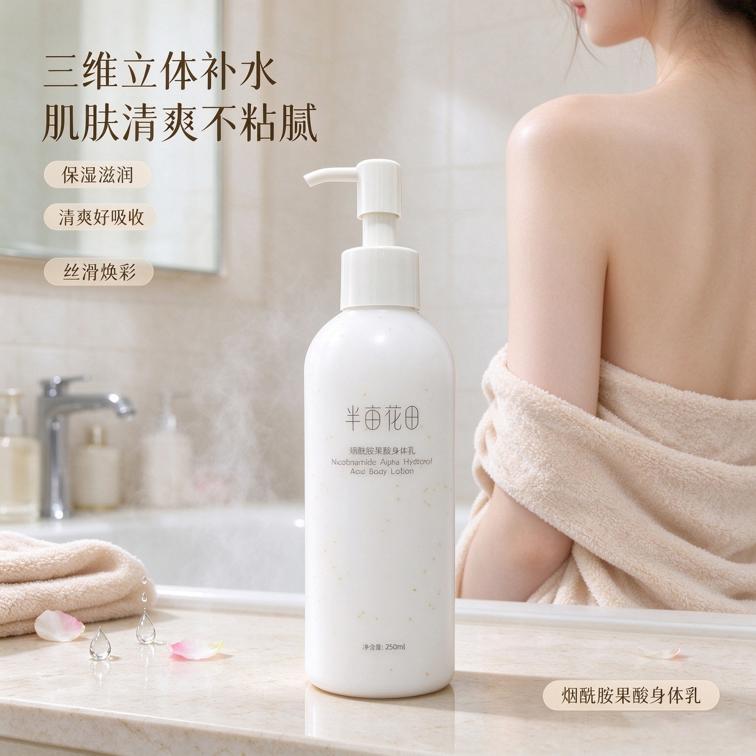 半亩花田烟酰胺果酸保湿身体乳