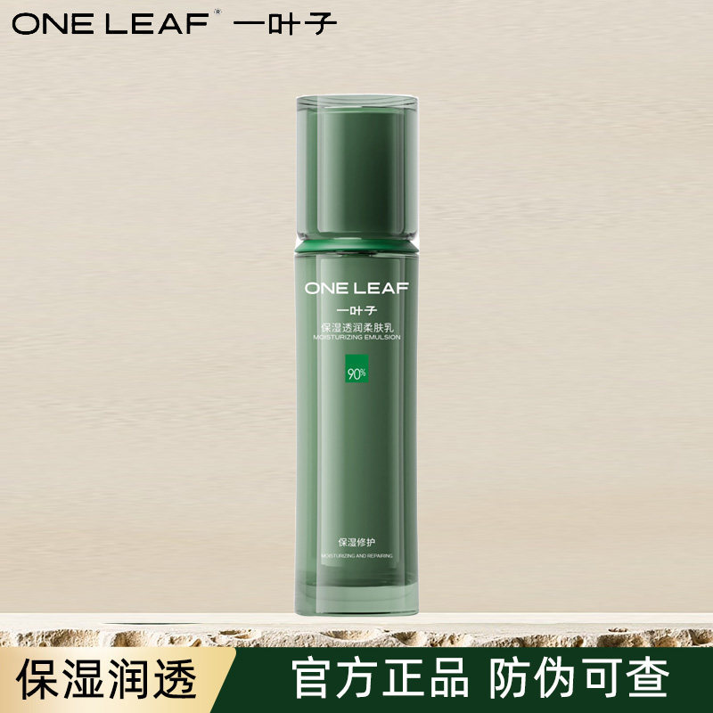 一叶子保湿透润柔肤乳套装