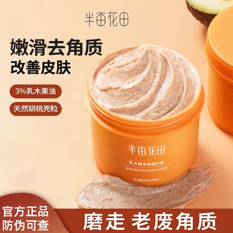 半亩花田正品官方乳木果身体磨砂膏疙瘩毛囊去角质全身清洁沐浴女