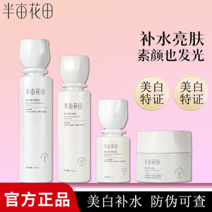 半亩花田美白补水水乳套装