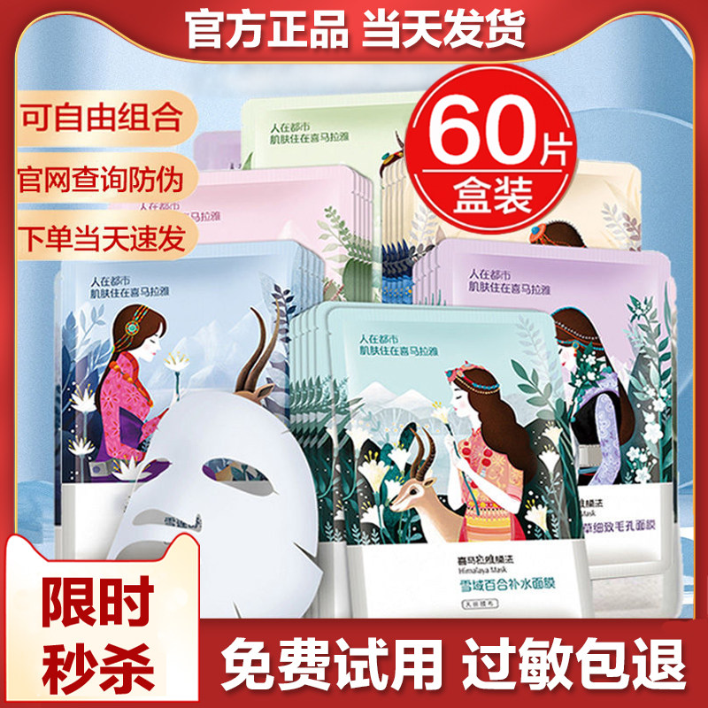 自然堂喜马拉雅植物补水保湿面膜