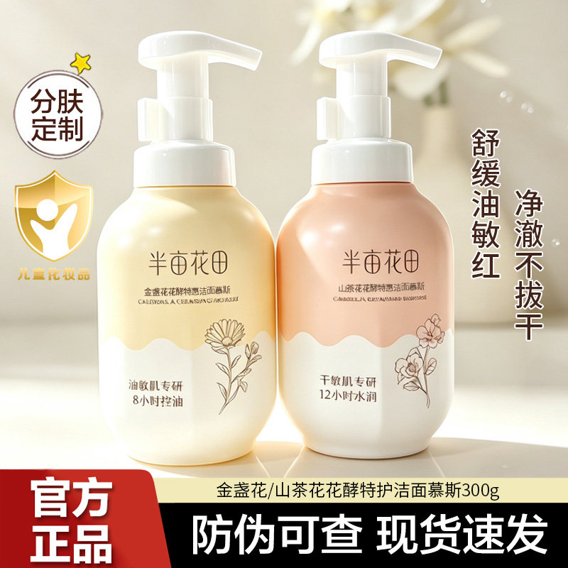 半亩花田金盏花山茶花氨基酸洁面慕斯洗面奶洁面乳清洁控油洗脸女