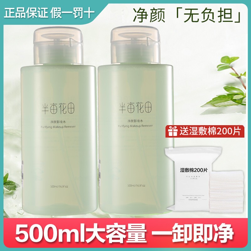 半亩花田卸妆水500ml眼唇脸三合一面部卸妆油膏清洁护肤品正品女