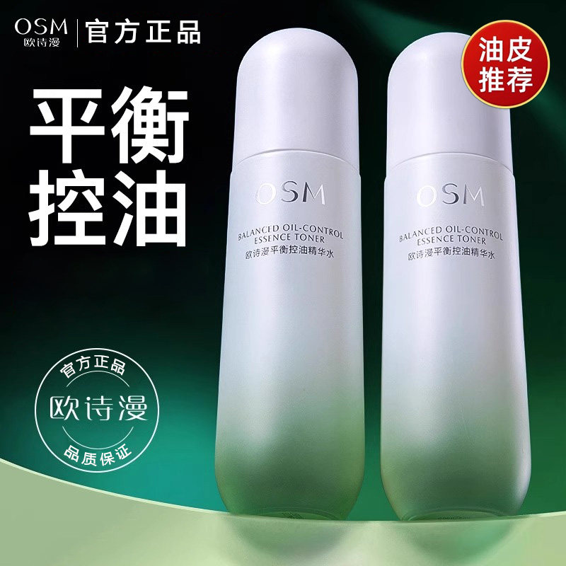 欧诗漫平衡控油精华水爽肤水正品