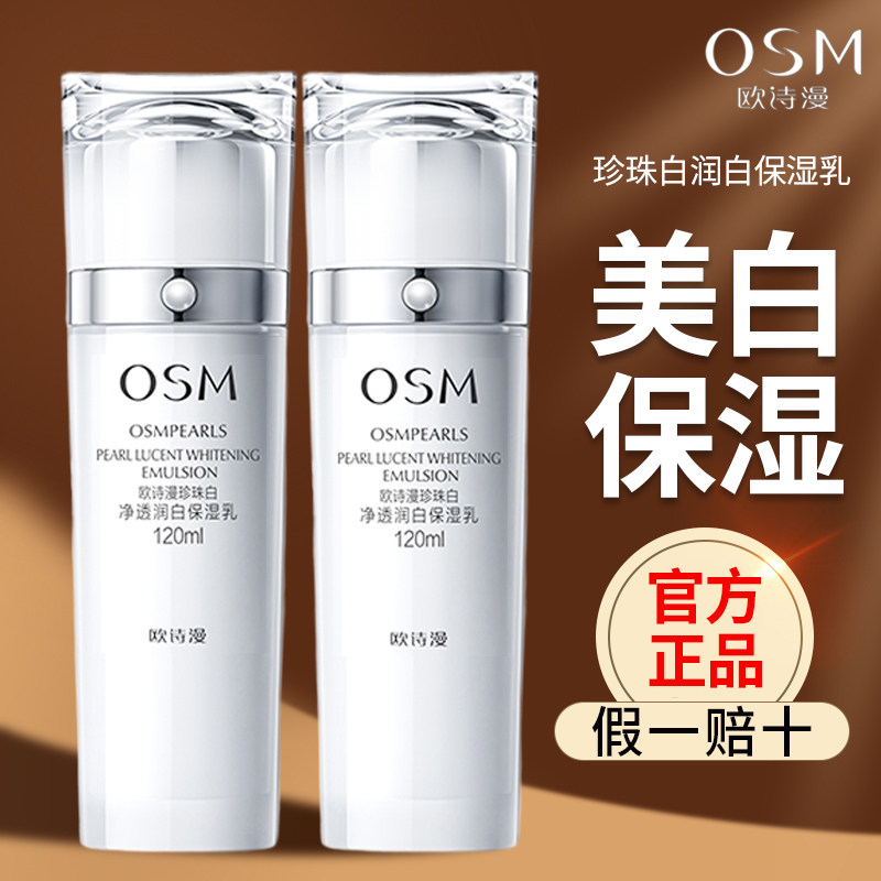 欧诗漫珍珠白净透润白保湿乳液补水保湿美白淡斑提亮肤色官方正品